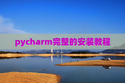 pycharm完整的安装教程 pycharm完整的安装教程